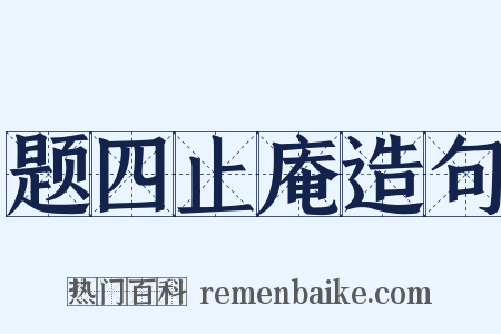 题四止庵造句是什么意思的图片